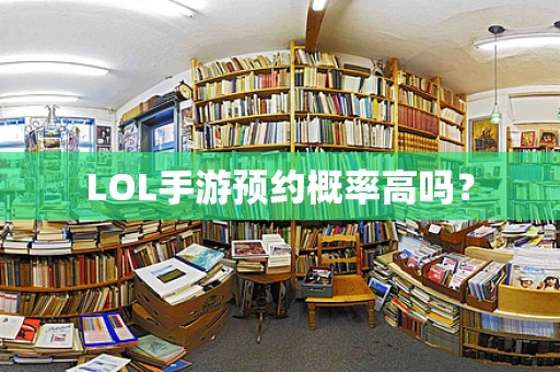 LOL手游预约概率高吗？