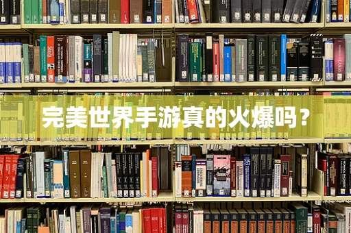 完美世界手游真的火爆吗？