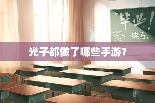 光子都做了哪些手游？