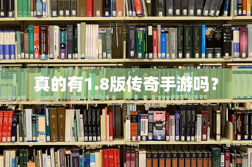 真的有1.8版传奇手游吗？