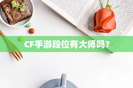 CF手游段位有大师吗？