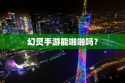 幻灵手游能啪啪吗？
