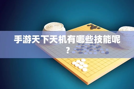 手游天下天机有哪些技能呢？