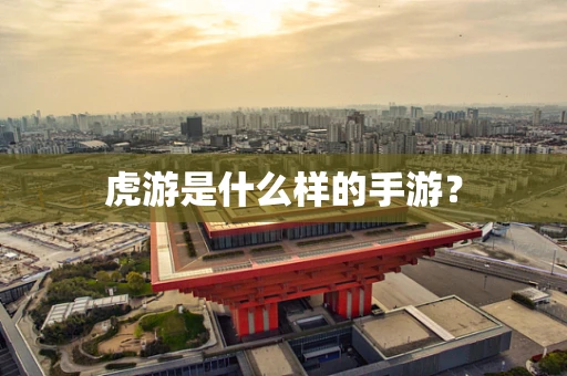 虎游是什么样的手游？