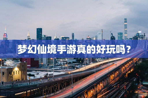 梦幻仙境手游真的好玩吗？
