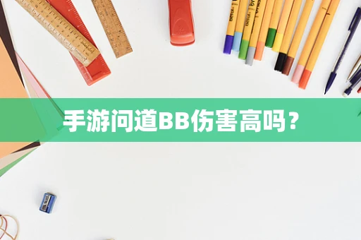 手游问道BB伤害高吗？