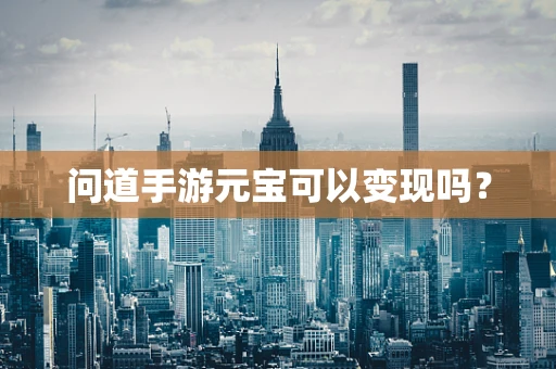 问道手游元宝可以变现吗？