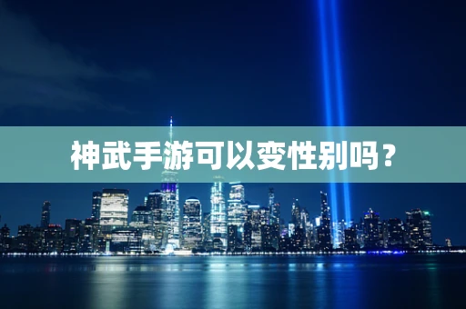 神武手游可以变性别吗？