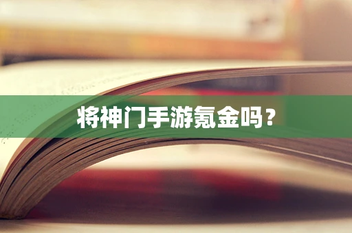 将神门手游氪金吗？