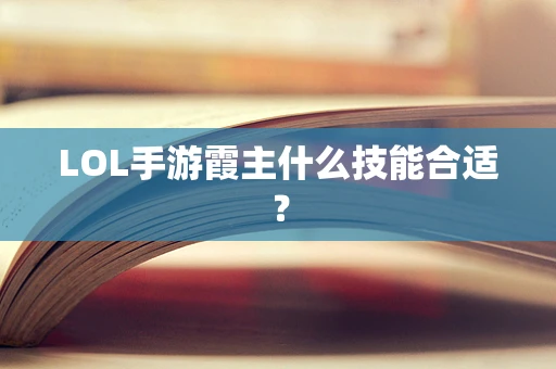 LOL手游霞主什么技能合适？