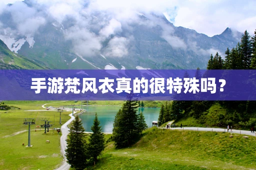 手游梵风衣真的很特殊吗？