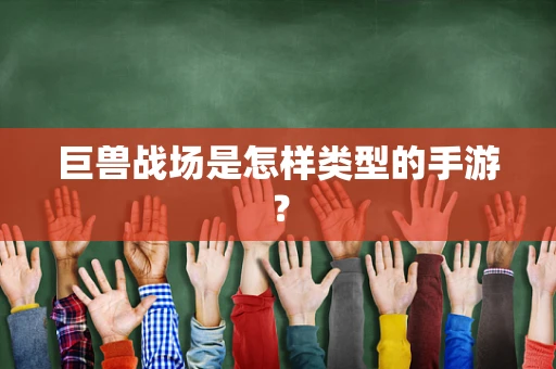 巨兽战场是怎样类型的手游？