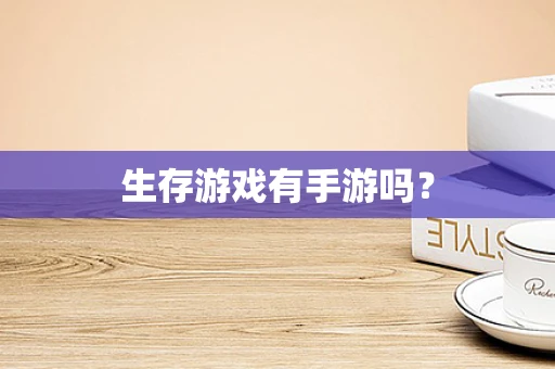生存游戏有手游吗？