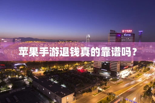 苹果手游退钱真的靠谱吗？