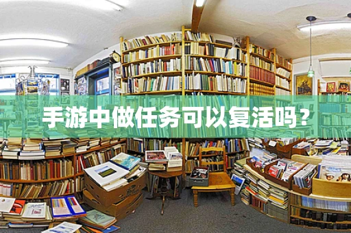 手游中做任务可以复活吗？