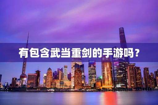 有包含武当重剑的手游吗？