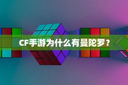 CF手游为什么有曼陀罗？