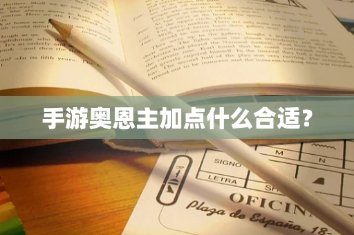 手游奥恩主加点什么合适？