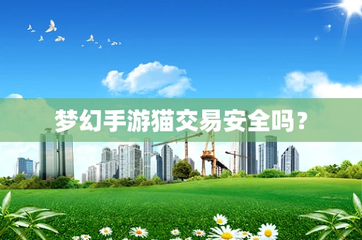 梦幻手游猫交易安全吗？