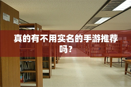 真的有不用实名的手游推荐吗？