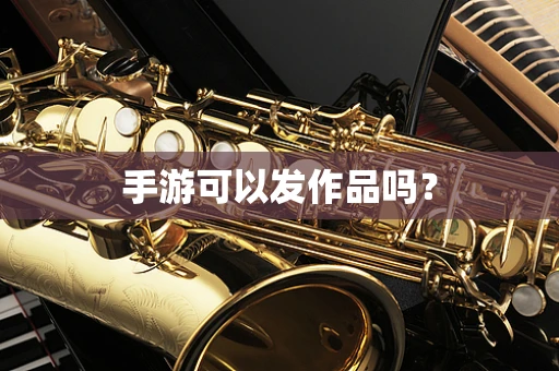 手游可以发作品吗？