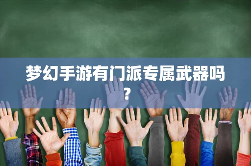 梦幻手游有门派专属武器吗？