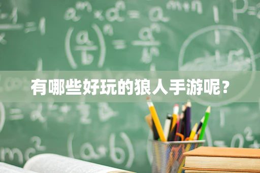 有哪些好玩的狼人手游呢？