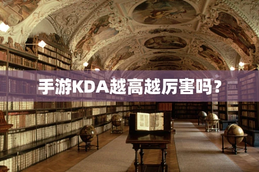 手游KDA越高越厉害吗？