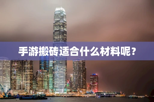 手游搬砖适合什么材料呢？