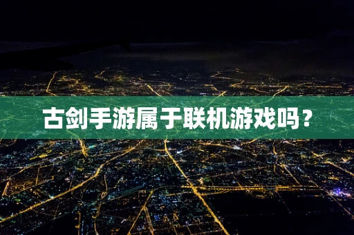 古剑手游属于联机游戏吗？