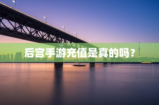 后宫手游充值是真的吗？