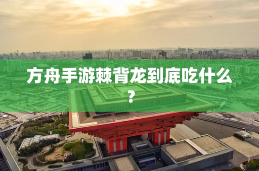 方舟手游棘背龙到底吃什么？