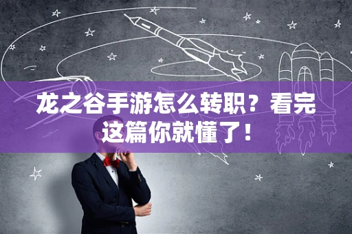 龙之谷手游怎么转职？看完这篇你就懂了！