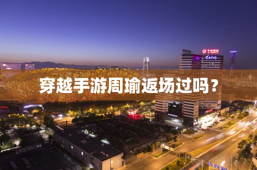 穿越手游周瑜返场过吗？