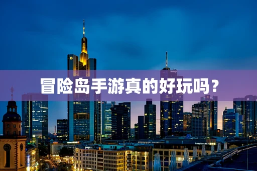 冒险岛手游真的好玩吗？