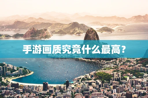 手游画质究竟什么最高？