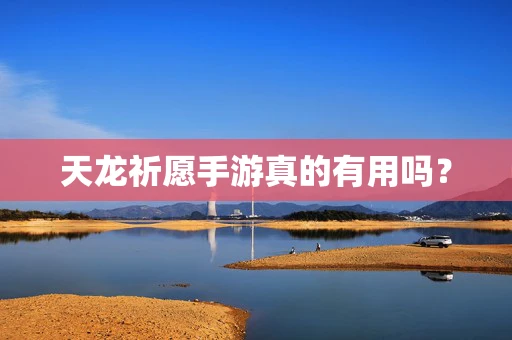天龙祈愿手游真的有用吗？