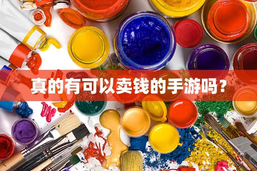 真的有可以卖钱的手游吗？