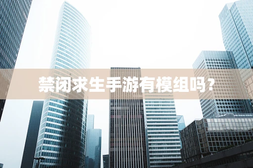 禁闭求生手游有模组吗？
