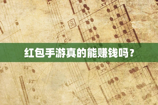 红包手游真的能赚钱吗？