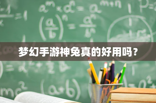 梦幻手游神兔真的好用吗？