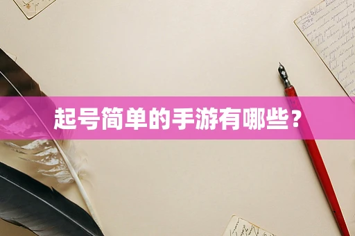 起号简单的手游有哪些？