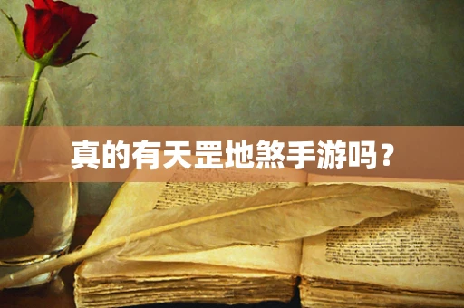 真的有天罡地煞手游吗？