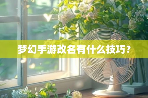 梦幻手游改名有什么技巧？