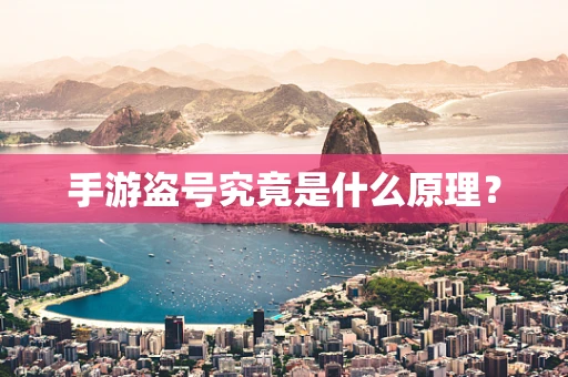 手游盗号究竟是什么原理？