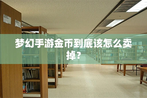 梦幻手游金币到底该怎么卖掉？