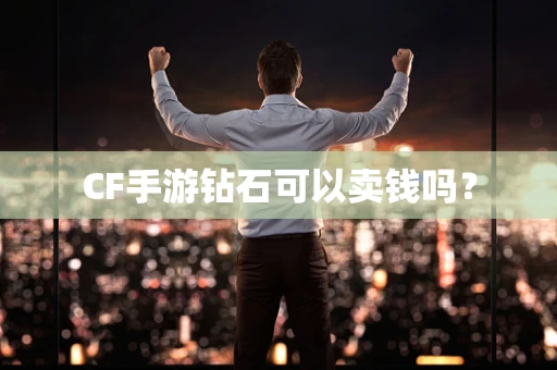 CF手游钻石可以卖钱吗？