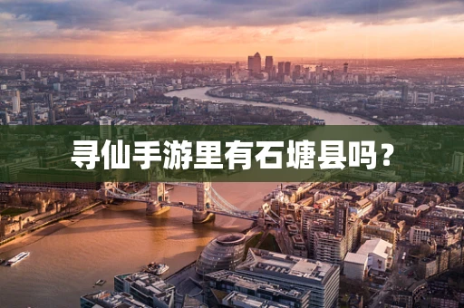 寻仙手游里有石塘县吗？
