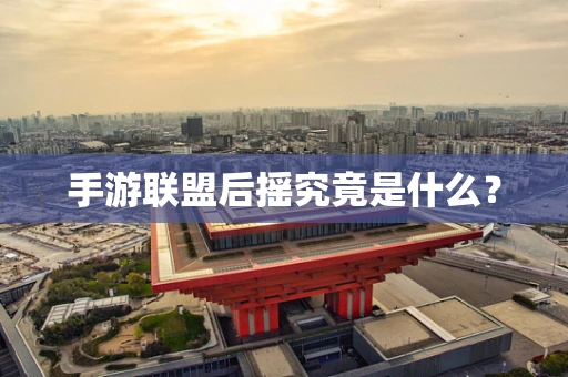 手游联盟后摇究竟是什么？