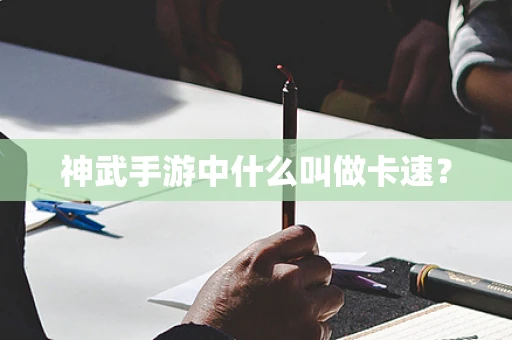 神武手游中什么叫做卡速？